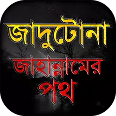 জাদু মন্ত্র -প্রতিরোধ ও নিরাময়