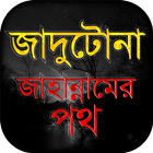 জাদু মন্ত্র -প্রতিরোধ ও নিরাময় आइकन