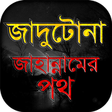 জাদু মন্ত্র -প্রতিরোধ ও নিরাময় icône