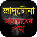 জাদু মন্ত্র -প্রতিরোধ ও নিরাময়-APK