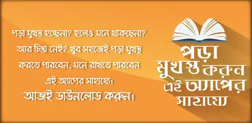 পড়া মুখস্ত করার সহজ ফর্মুলা Memorizing Technique