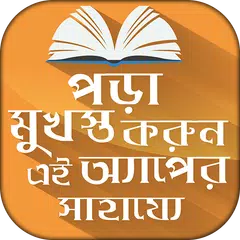 পড়া মুখস্ত করার সহজ ফর্মুলা Memorizing Technique Icon