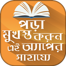 পড়া মুখস্ত করার সহজ ফর্মুলা Memorizing Technique APK