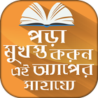 পড়া মুখস্ত করার সহজ ফর্মুলা Memorizing Technique ícone