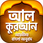 Al Quran Bangla (Ad free) কুরআ आइकन