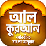 Al Quran Bangla (Ad free) কুরআ icon