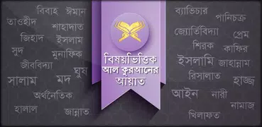 বিষয় ভিত্তিক কুরআন Ad free Qu