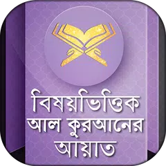 বিষয় ভিত্তিক কুরআন Ad free Qu APK Herunterladen