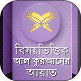 বিষয় ভিত্তিক কুরআন иконка