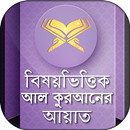 বিষয় ভিত্তিক কুরআন Ad free Qu-APK