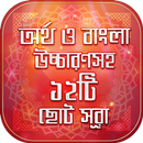 Bangla Surah বাংলা উচ্চারন ও অ-APK