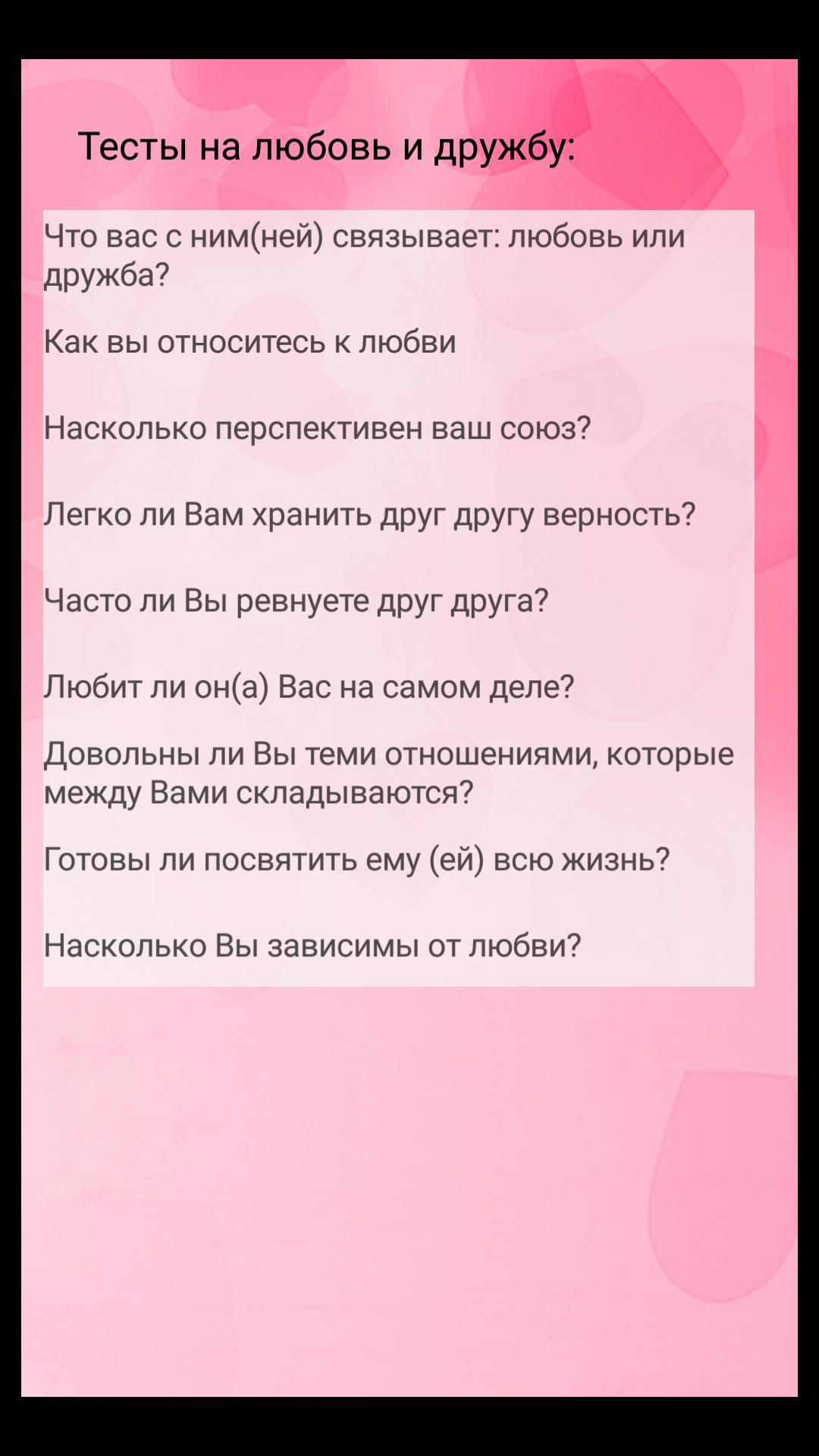 Тест на дружбу вопросы 2024. Тест на любовь. Вопросы для теста на любовь. Тест на влюбленность. Психологический тест на любовь.