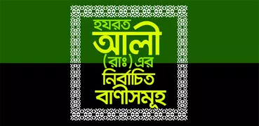 আলী (রাঃ) এর নির্বাচিত বাণীসমূহ