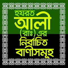 download আলী (রাঃ) এর নির্বাচিত বাণীসমূহ APK