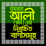 আলী (রাঃ) এর নির্বাচিত বাণীসমূহ أيقونة