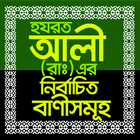 আলী (রাঃ) এর নির্বাচিত বাণীসমূহ आइकन