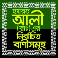 আলী (রাঃ) এর নির্বাচিত বাণীসমূহ Cartaz