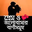 প্রেম ও ভালোবাসার বাণীসমূহ