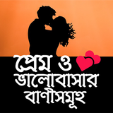 প্রেম ও ভালোবাসার বাণীসমূহ ícone
