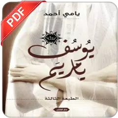 رواية يوسف يا مريم