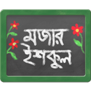 Mojar School - মজার ইশকুল-APK