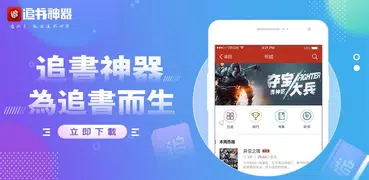 追書神器- 最好用的小說/網文追更神器