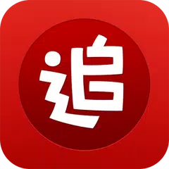 追書神器- 最好用的小說/網文追更神器 APK download