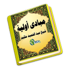 آیکون‌ Mabadi Awaliyah