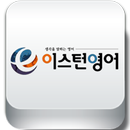 이스턴영어(부천중동점)-APK