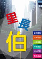 里長伯 plakat
