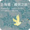 北海道鶴居之旅攝影集 icon