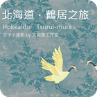 北海道鶴居之旅攝影集 图标
