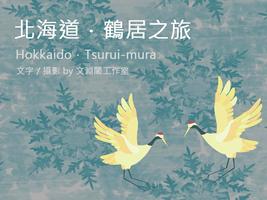 北海道鶴居之旅攝影集 plakat