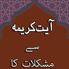 Ayat e Kareema Mushkil Kushai أيقونة