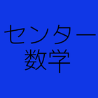 センター数学 icon