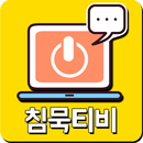 침묵티비 다양한 너와나의 tv재방송 다시보기 APK