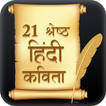 Famous Hindi Kavita - 21 श्रेष्ठ हिंदी कविता