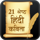 Famous Hindi Kavita - 21 श्रेष्ठ हिंदी कविता icon