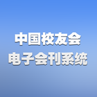 中国校友会电子会刊系统 手机版 आइकन