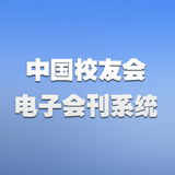 中国校友会电子会刊系统 手机版 图标