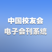 中国校友会电子会刊系统 平板电脑版
