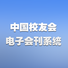 中国校友会电子会刊系统 平板电脑版 アイコン