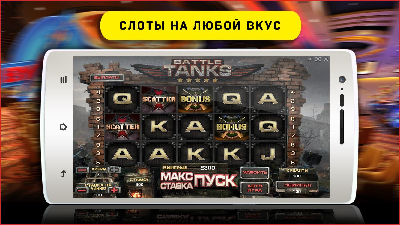Игровые автоматы вулкан для андроид россия самое лучшее казино в мире онлайн