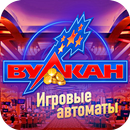 Казино Вулкан APK