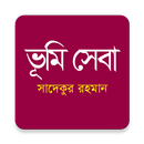 ভূমি সেবা APK