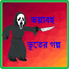 ভূতের গল্প:Vuter Golpo 图标