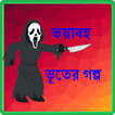 ভূতের গল্প:Vuter Golpo