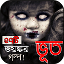 APK ভূতের গল্প - vuter golpo in bengali