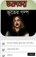 ভয়ংকর ভূতের গল্প plakat