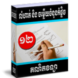 លំហាត់ និង ចម្លើយចំនួនកំផ្លិច ថ្នាក់ទី១២ BacII